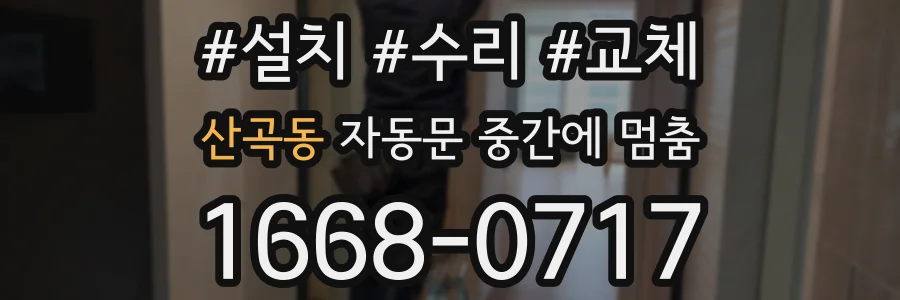 산곡동 자동문 중간에 멈춤