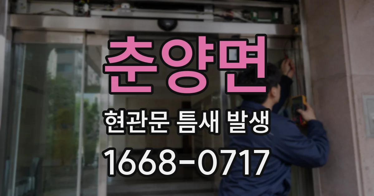 춘양면 현관문 틈새 발생