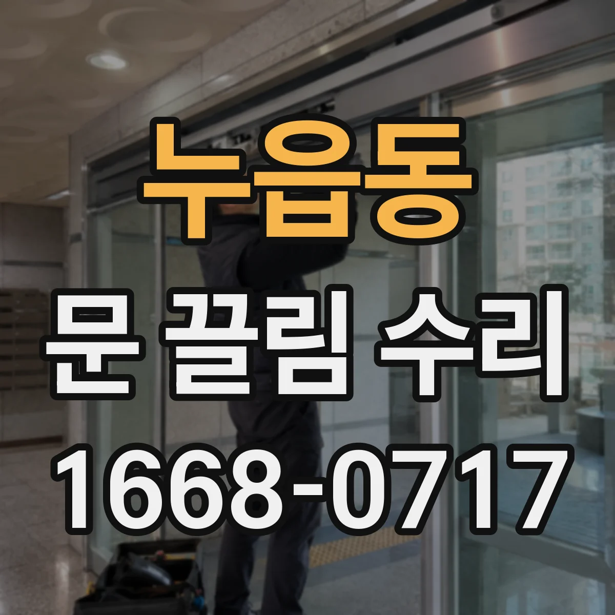누읍동 문 끌림 수리