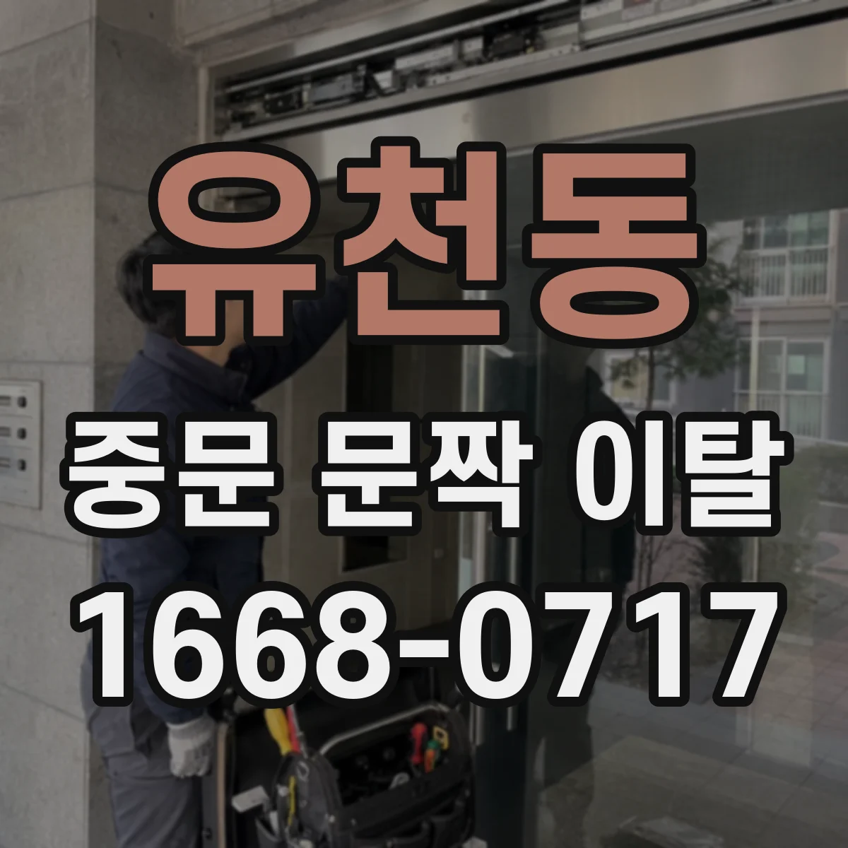 유천동 중문 문짝 이탈