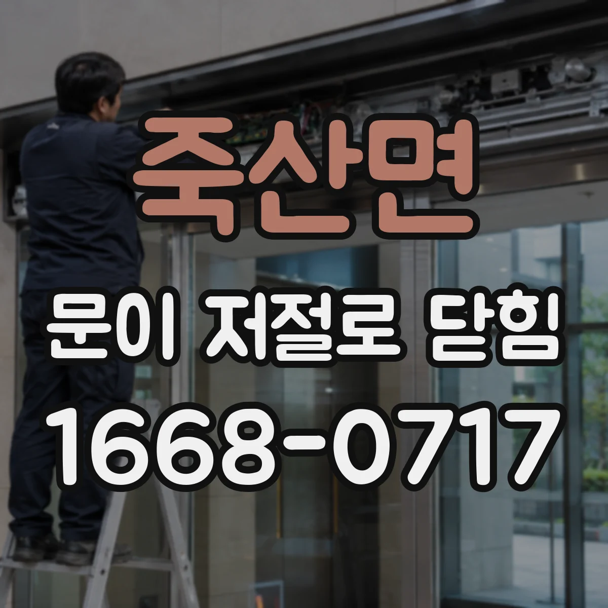 죽산면 문이 저절로 닫힘