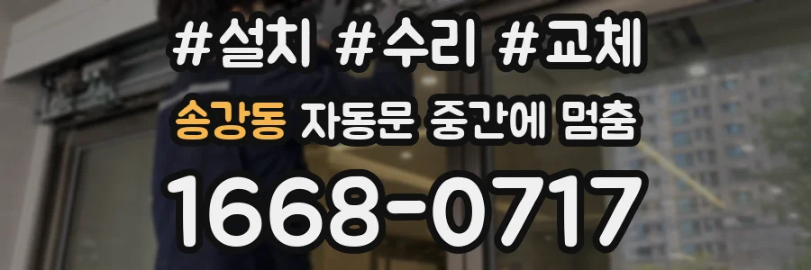 송강동 자동문 중간에 멈춤