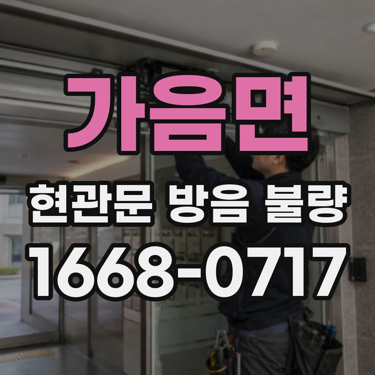 가음면 현관문 방음 불량