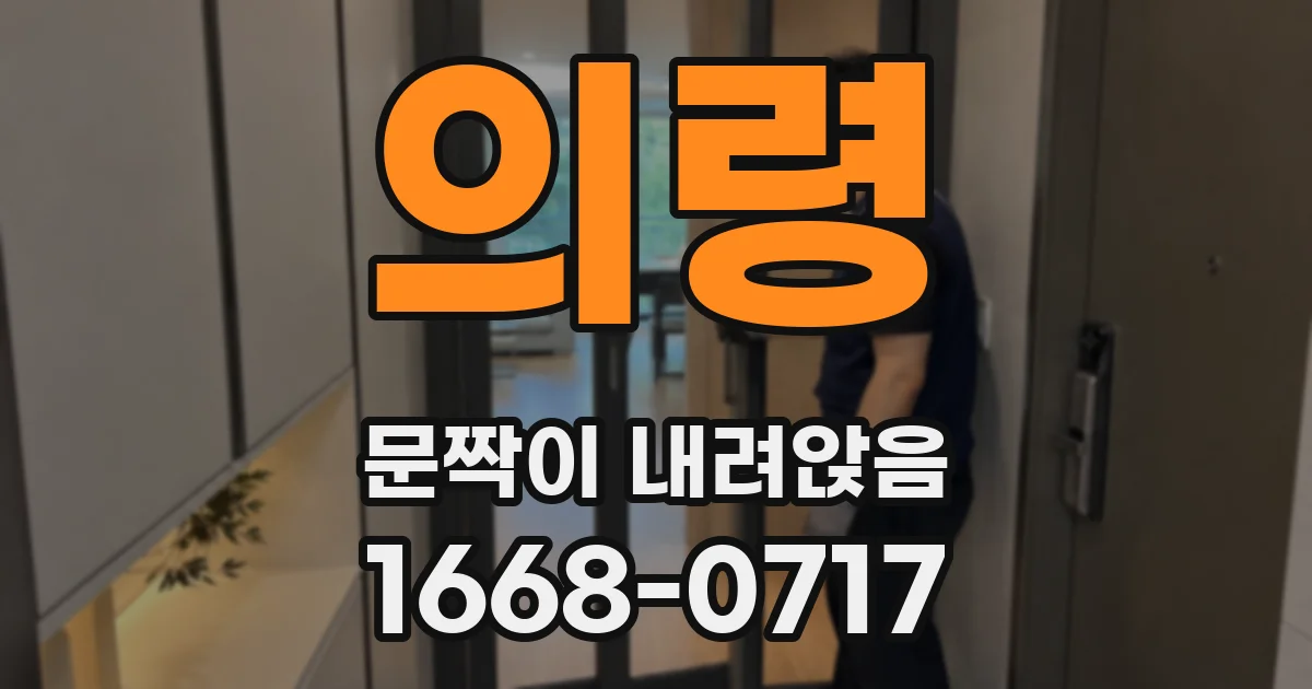 의령 문짝이 내려앉음