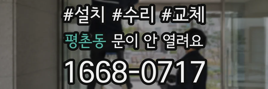 평촌동 문이 안 열려요