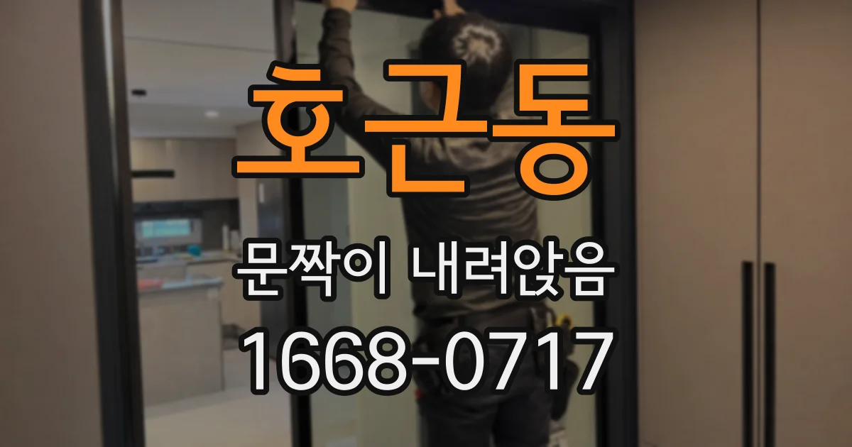 호근동 문짝이 내려앉음