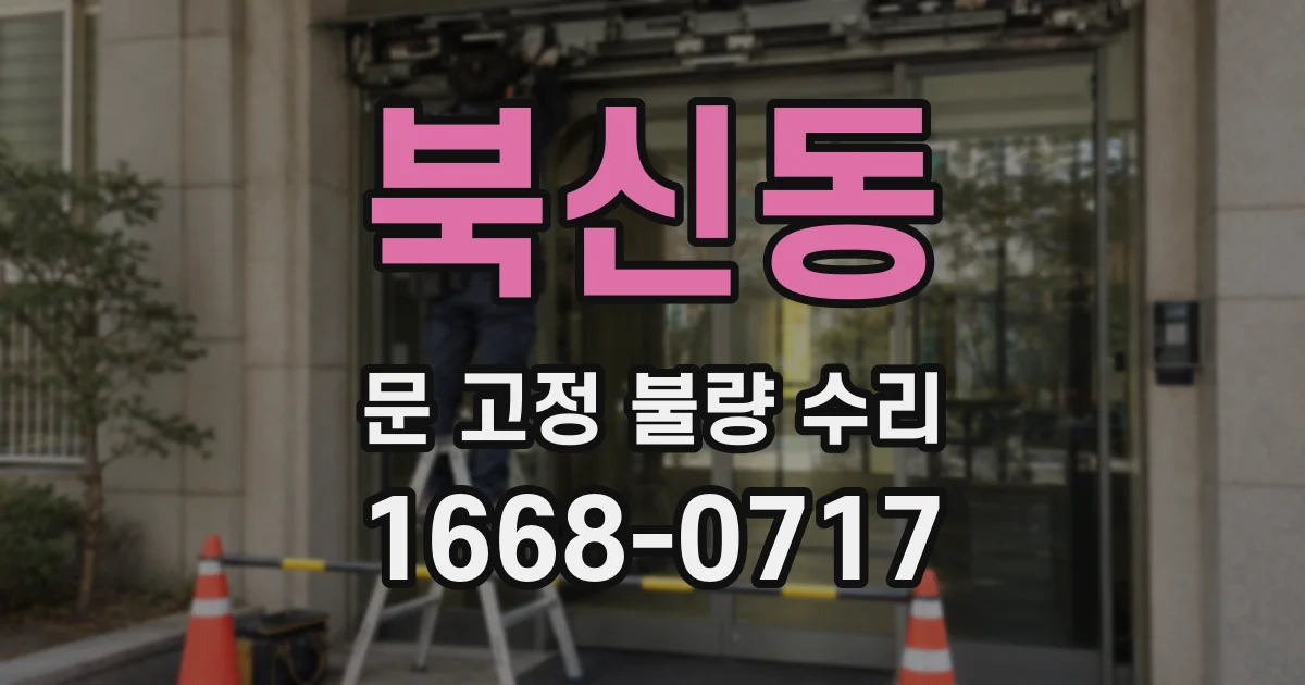 북신동 문 고정 불량 수리