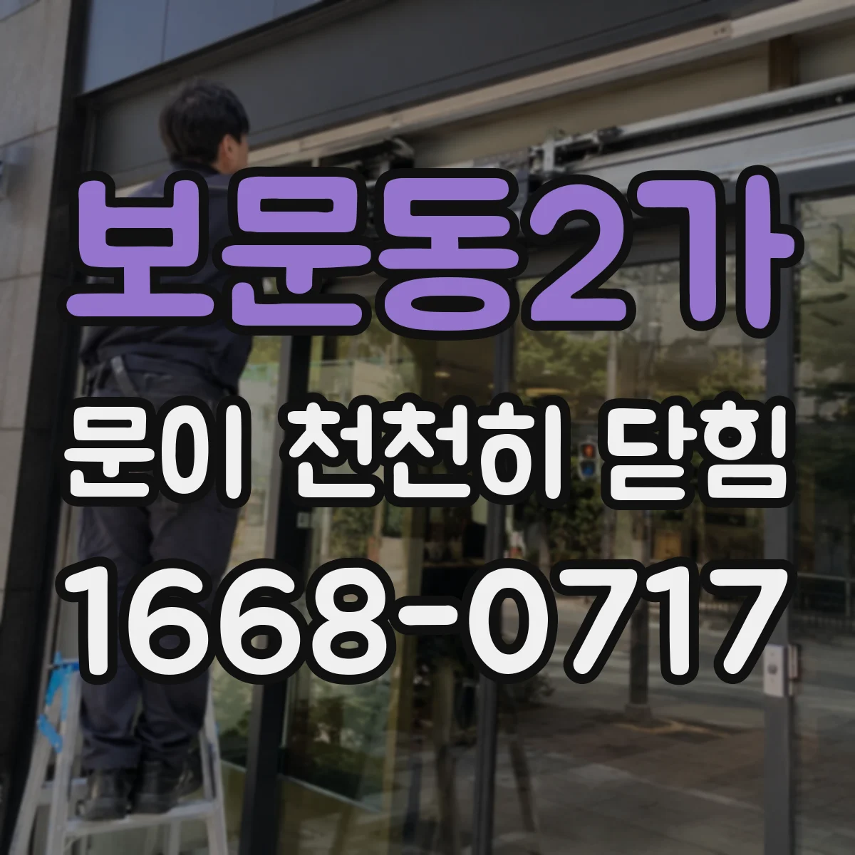 보문동2가 문이 천천히 닫힘