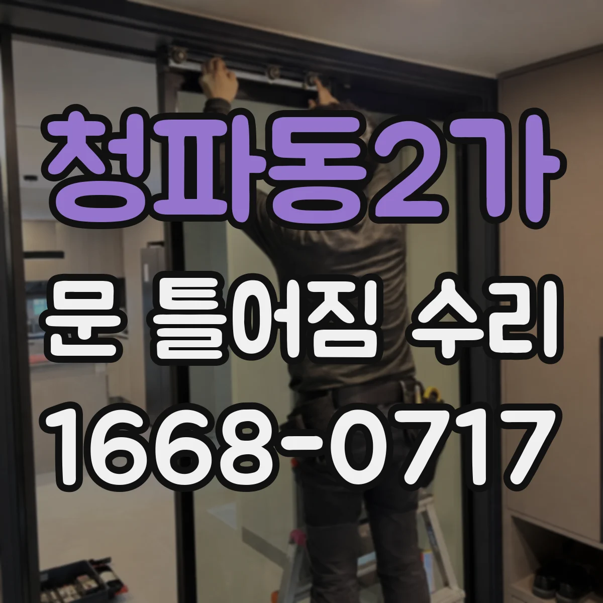 청파동2가 문 틀어짐 수리