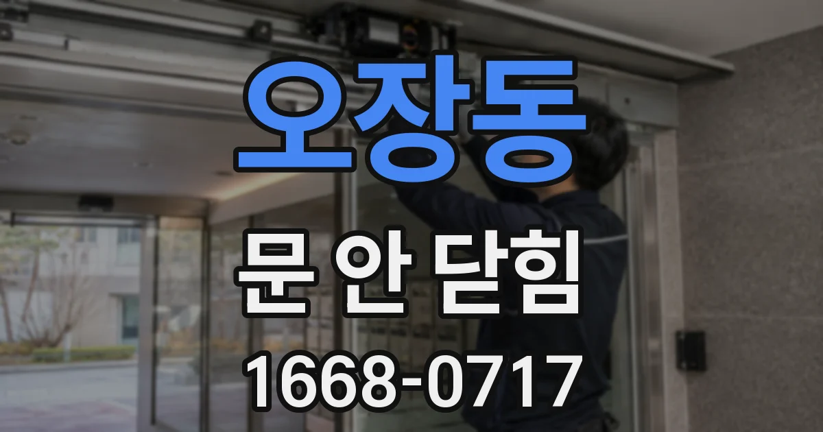 오장동 문 안 닫힘