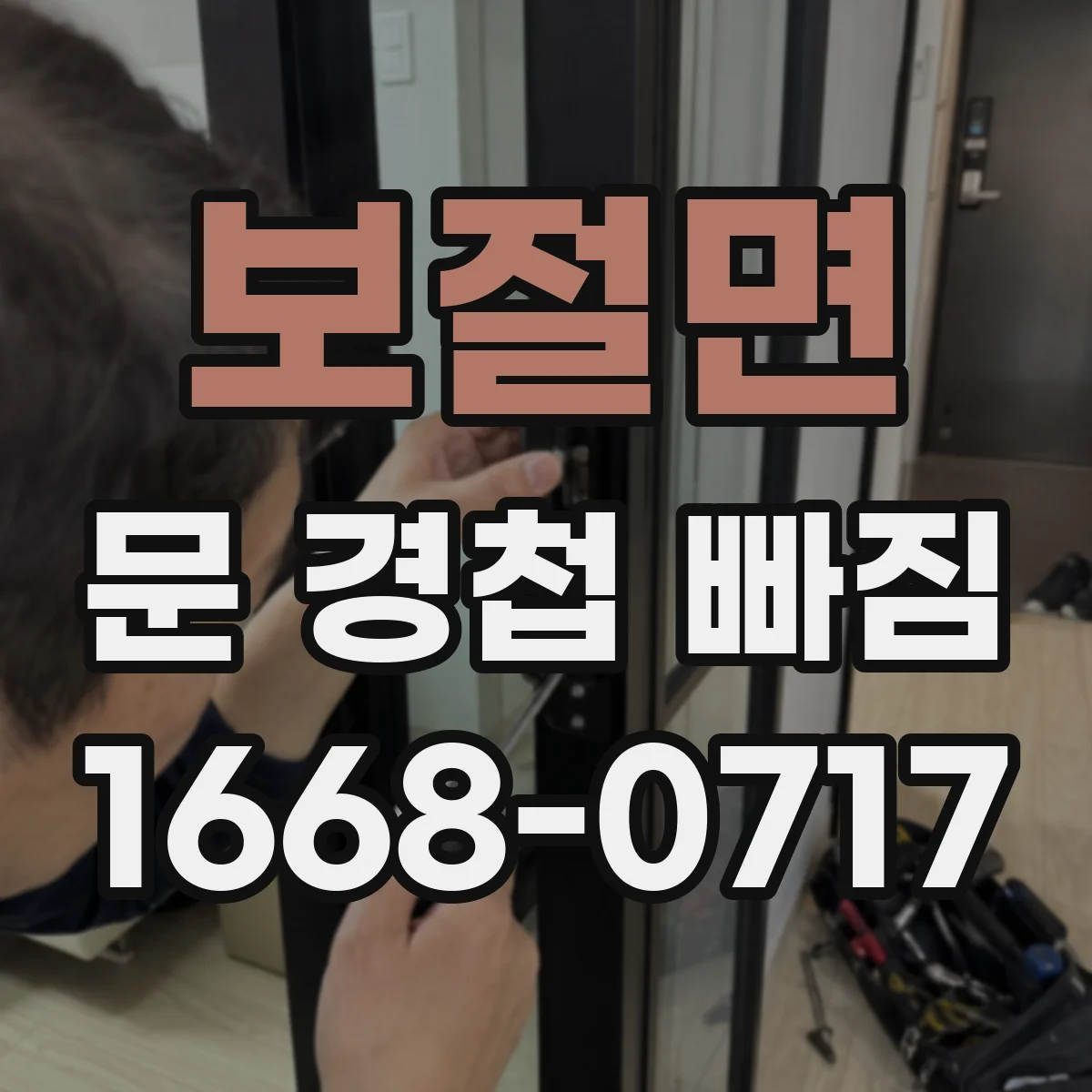 보절면 문 경첩 빠짐