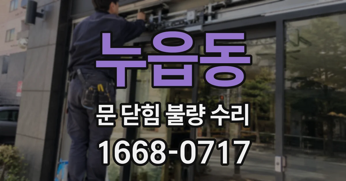 누읍동 문 닫힘 불량 수리