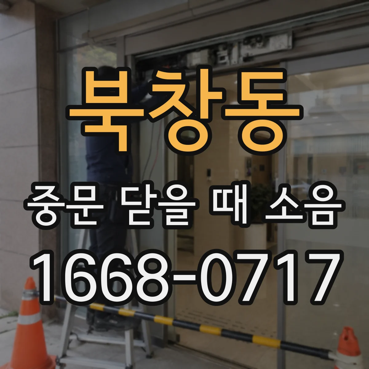북창동 중문 닫을 때 소음
