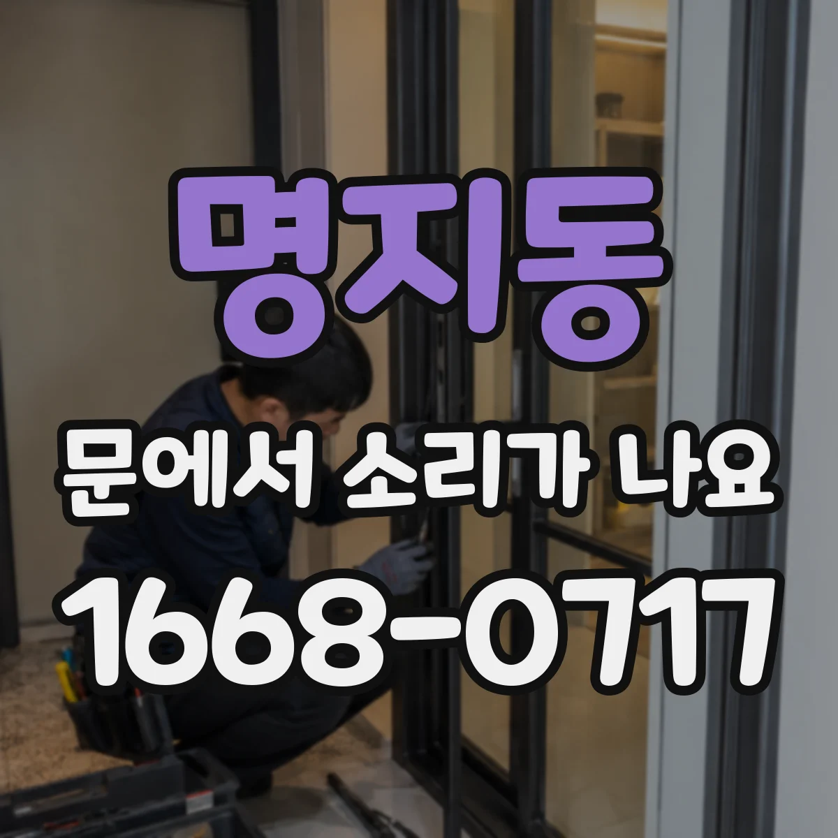 명지동 문에서 소리가 나요