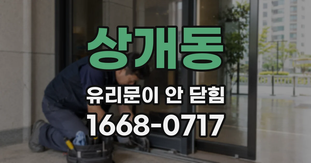 상개동 유리문이 안 닫힘