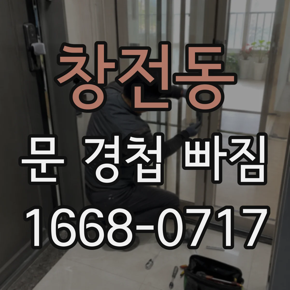 창전동 문 경첩 빠짐