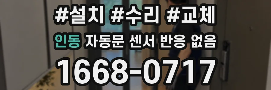인동 자동문 센서 반응 없음