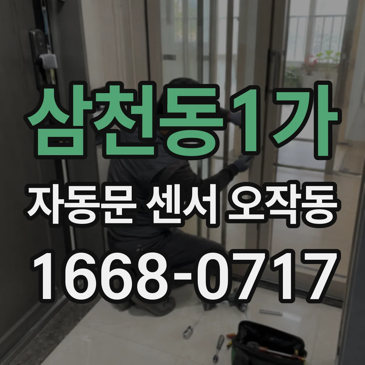 삼천동1가 자동문 센서 오작동