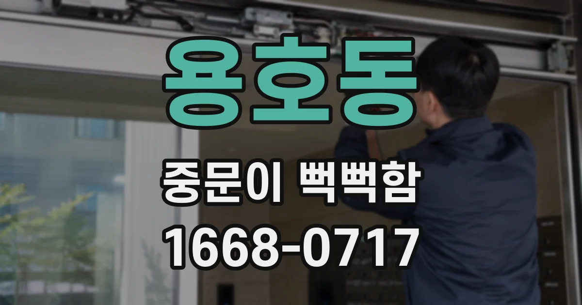 용호동 중문이 뻑뻑함