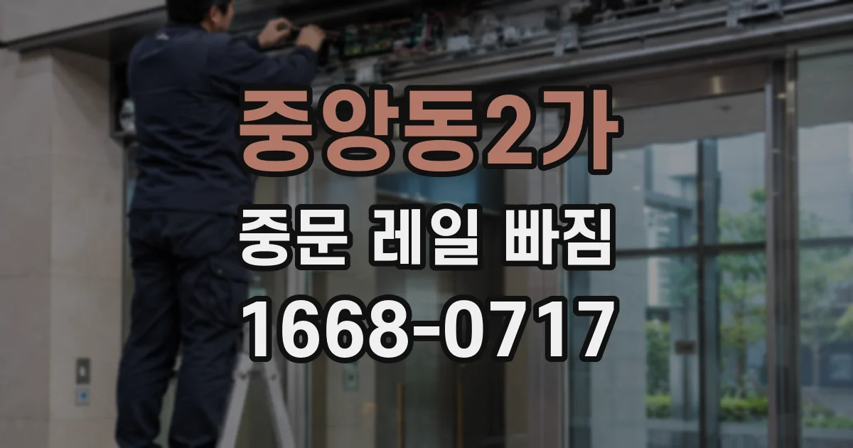 중앙동2가 중문 레일 빠짐