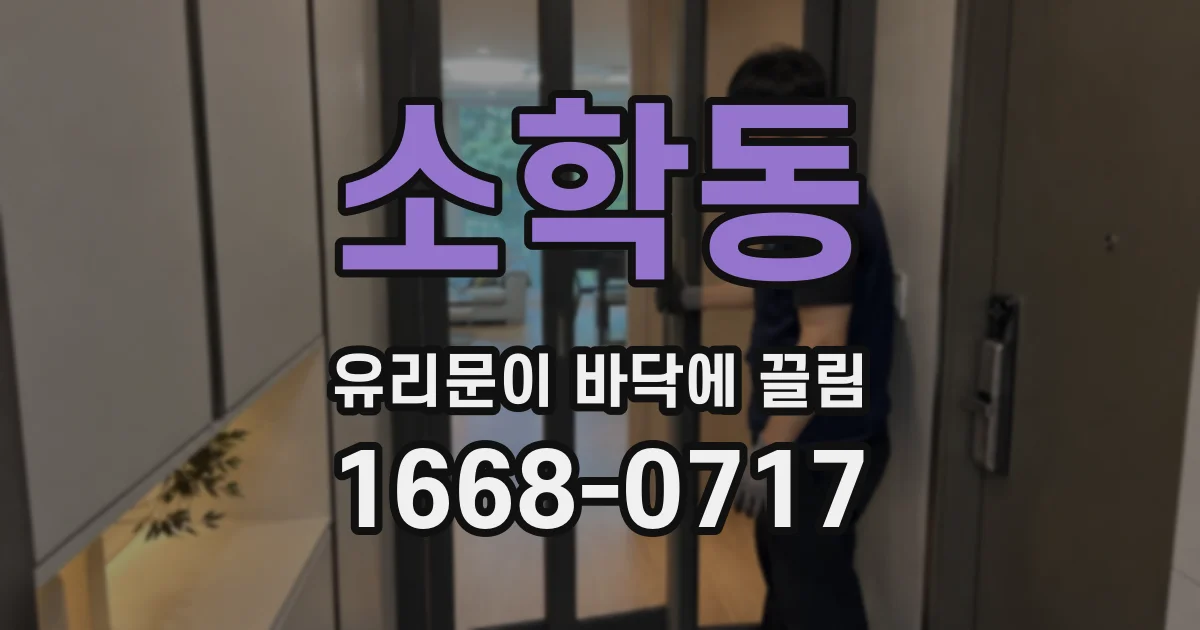 소학동 유리문이 바닥에 끌림