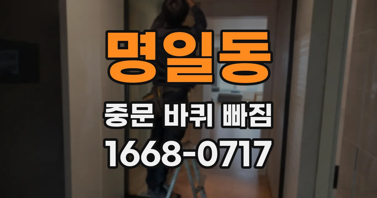 명일동 중문 바퀴 빠짐