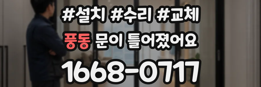 풍동 문이 틀어졌어요