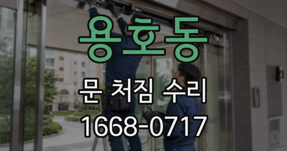 용호동 문 처짐 수리