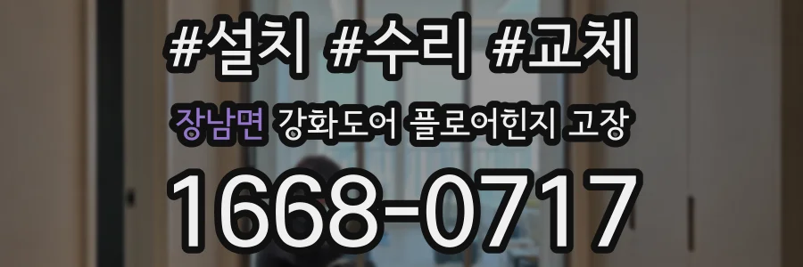 장남면 강화도어 플로어힌지 고장