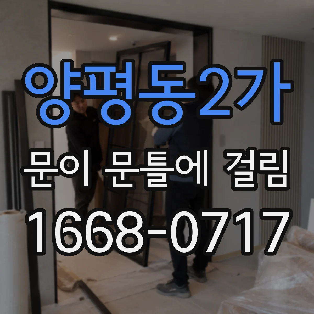 양평동2가 문이 문틀에 걸림