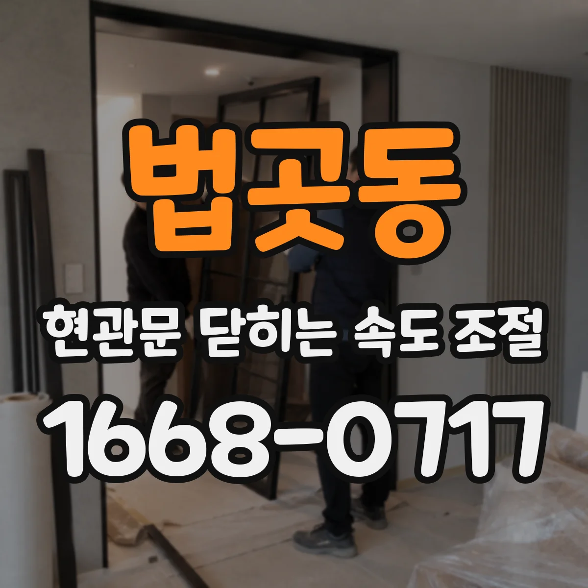 법곳동 현관문 닫히는 속도 조절