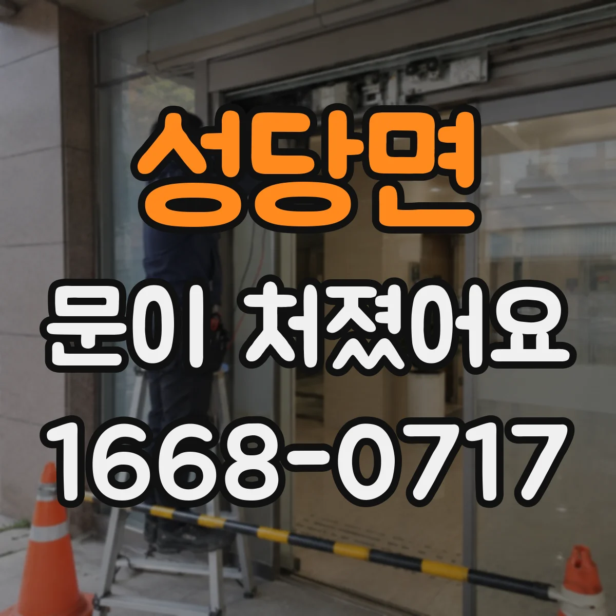 성당면 문이 처졌어요