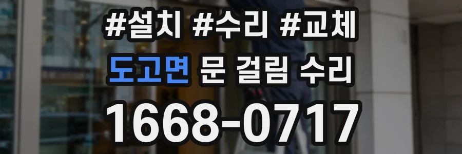도고면 문 걸림 수리