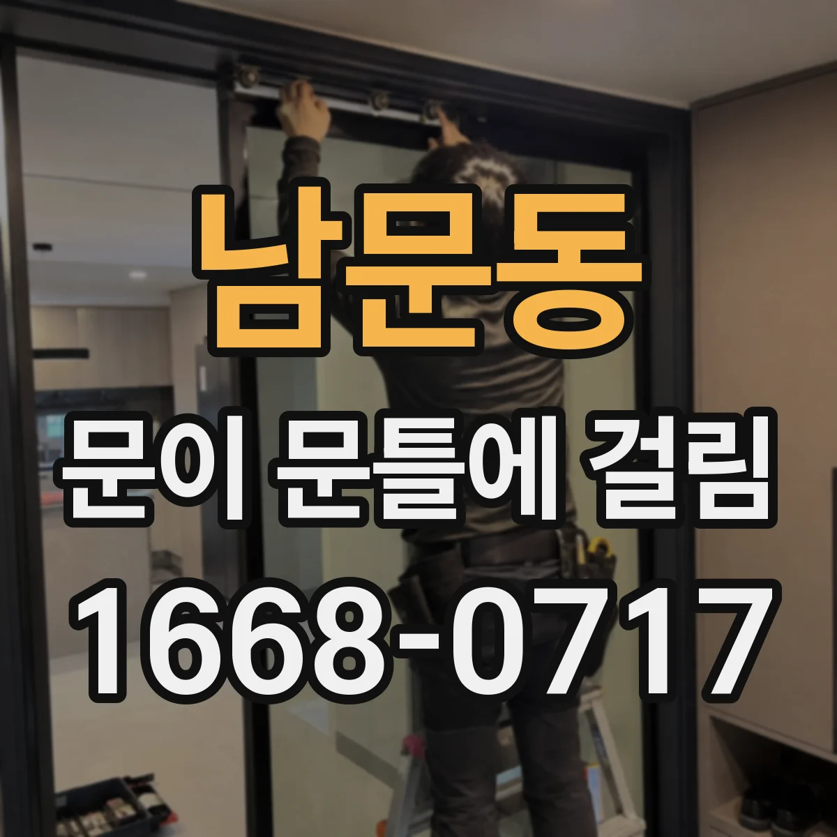 남문동 문이 문틀에 걸림