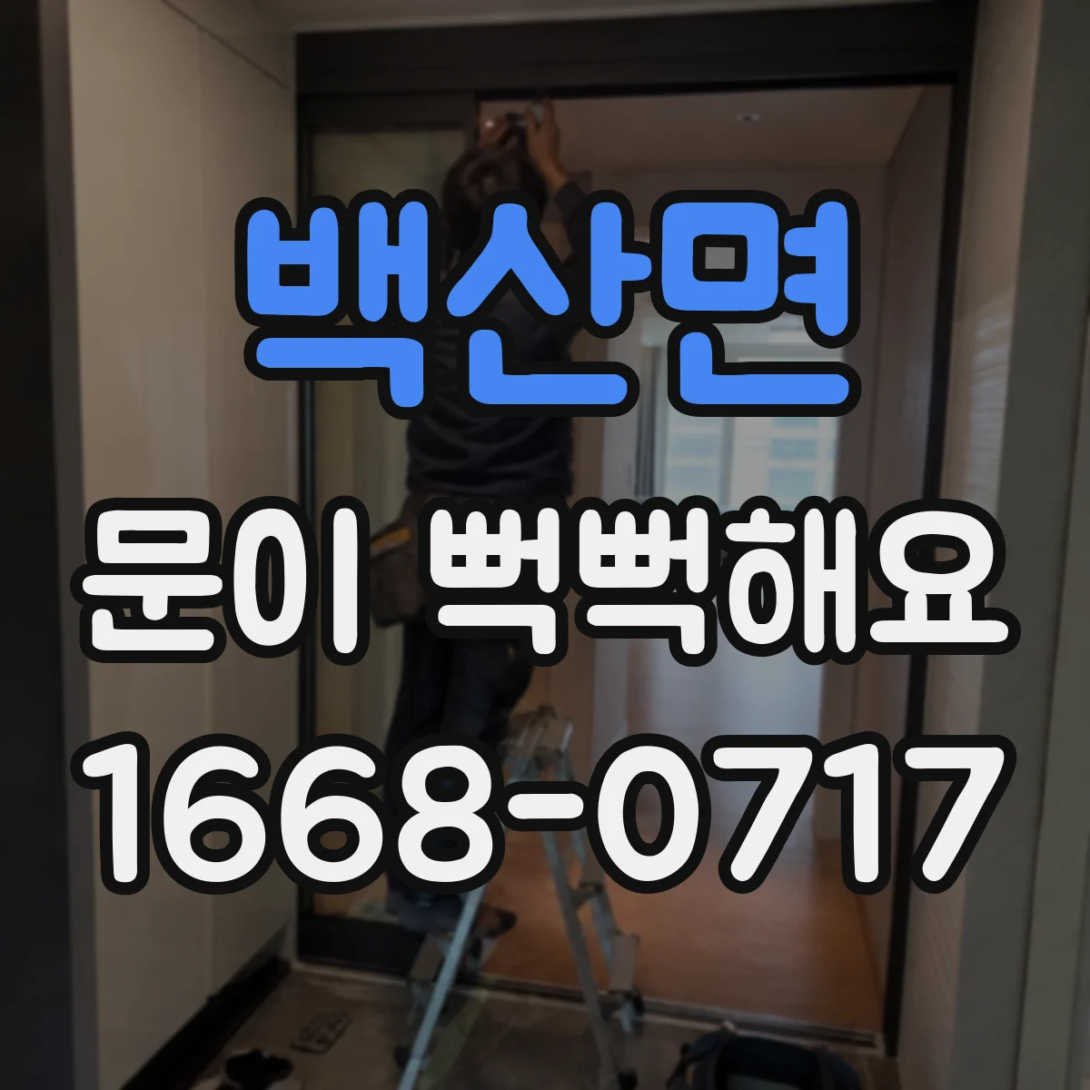 백산면 문이 뻑뻑해요