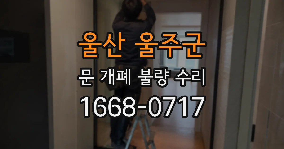 울산 울주군 문 개폐 불량 수리
