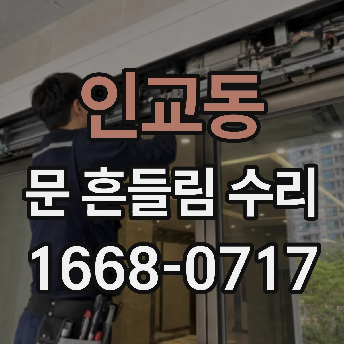 인교동 문 흔들림 수리