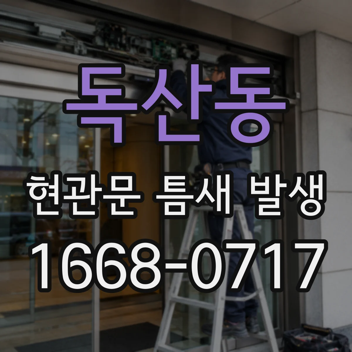 독산동 현관문 틈새 발생