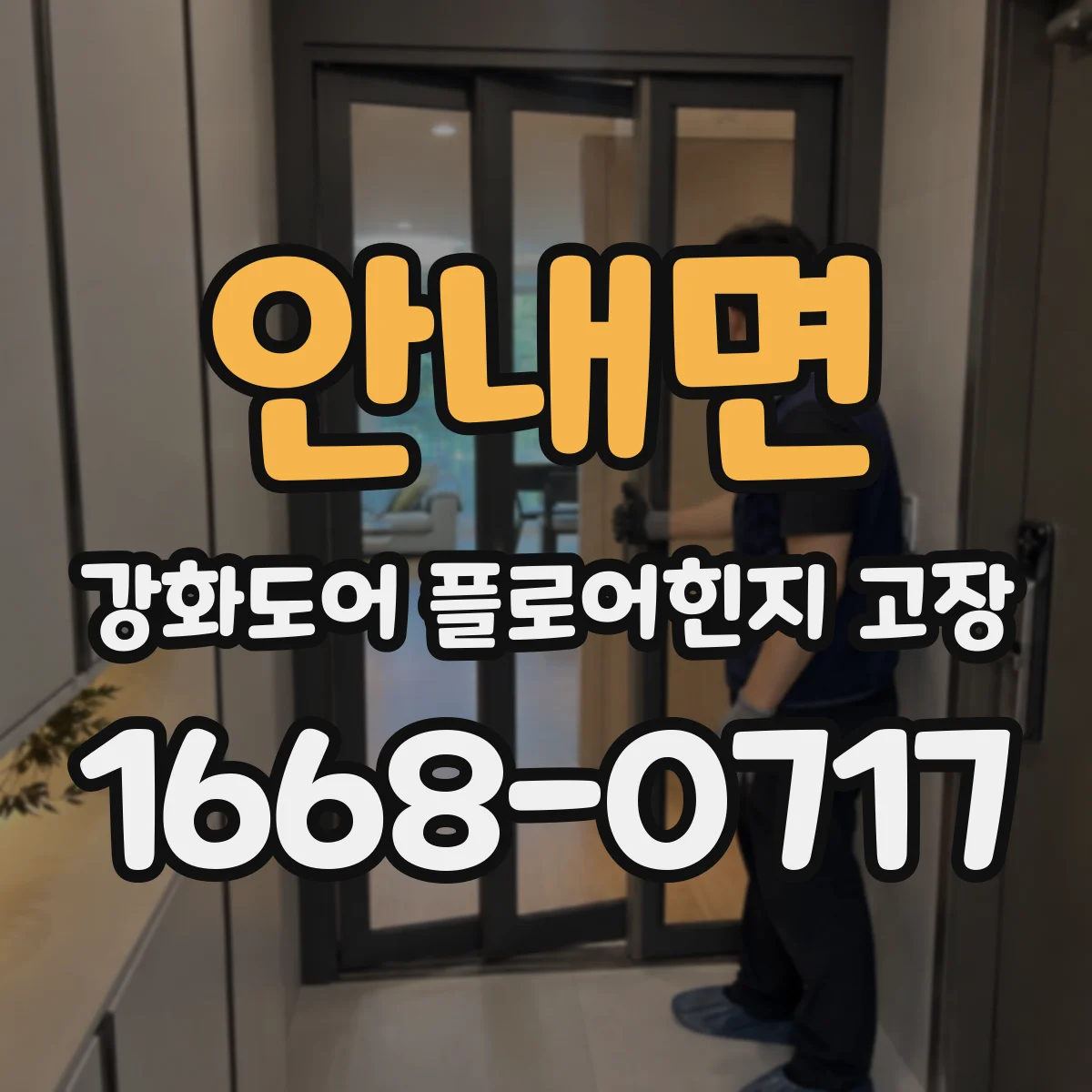 안내면 강화도어 플로어힌지 고장