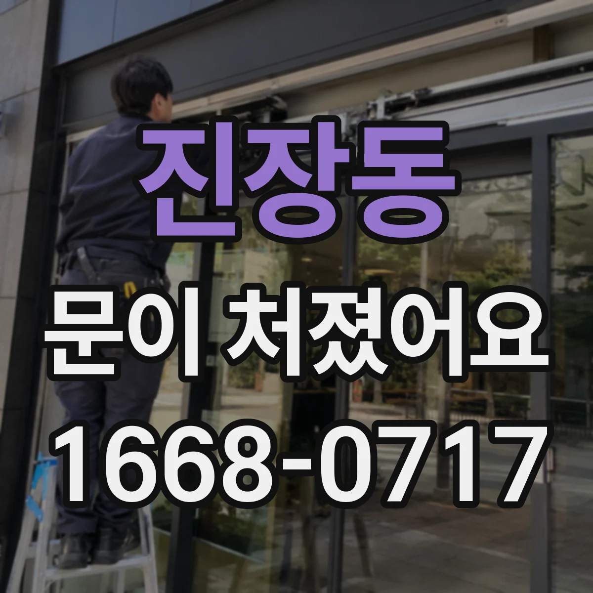 진장동 문이 처졌어요