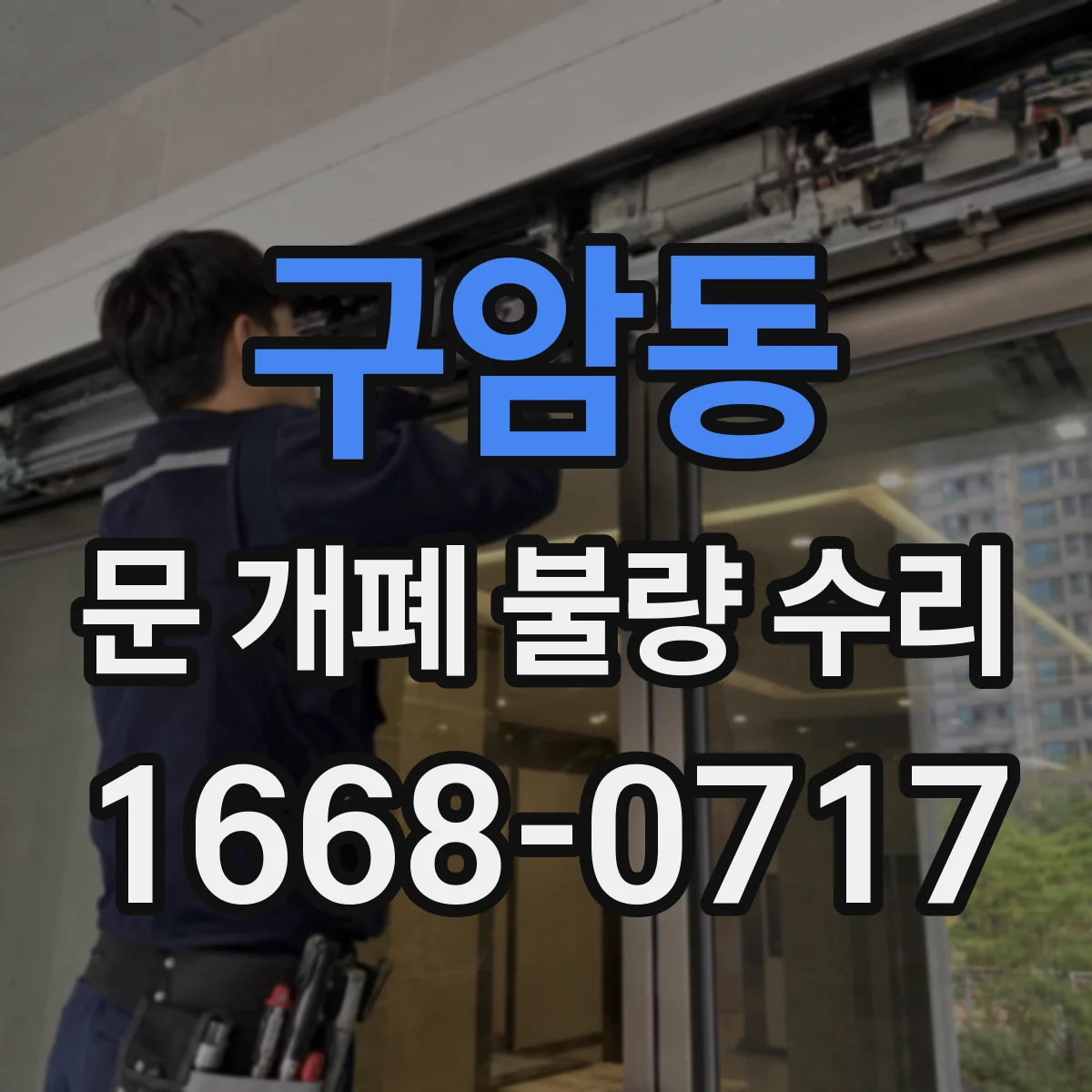 구암동 문 개폐 불량 수리