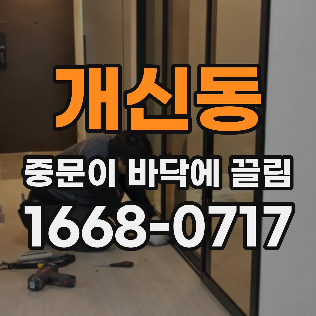 개신동 중문이 바닥에 끌림