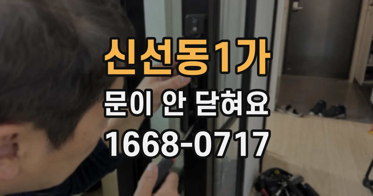 신선동1가 문이 안 닫혀요