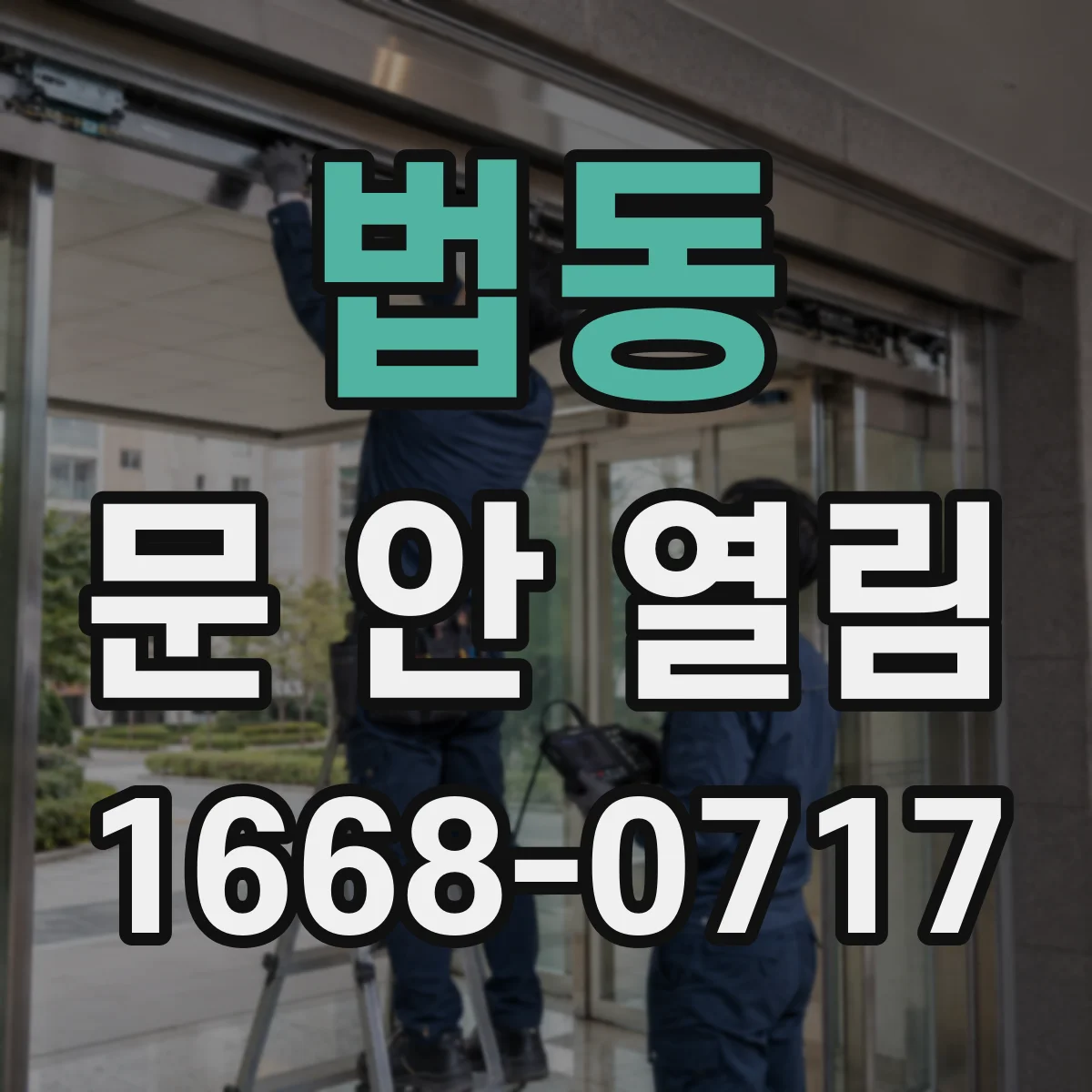 법동 문 안 열림