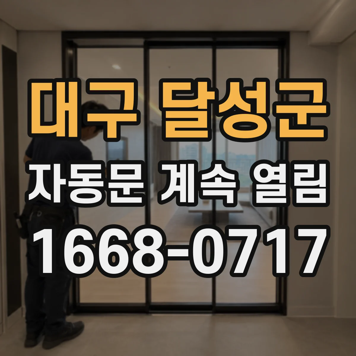 대구 달성군 자동문 계속 열림