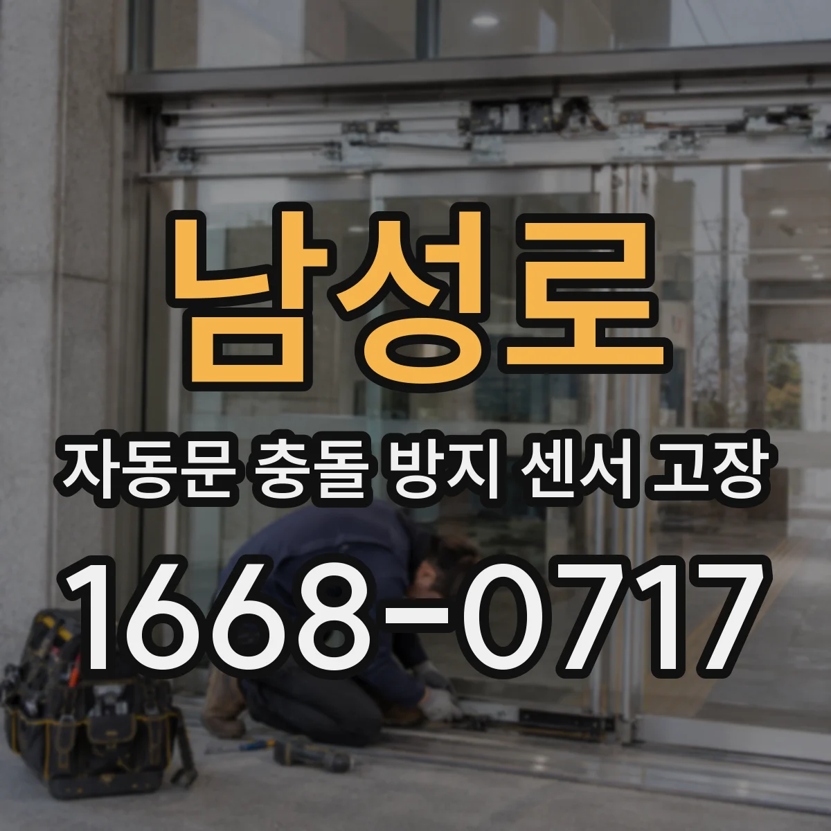 남성로 자동문 충돌 방지 센서 고장