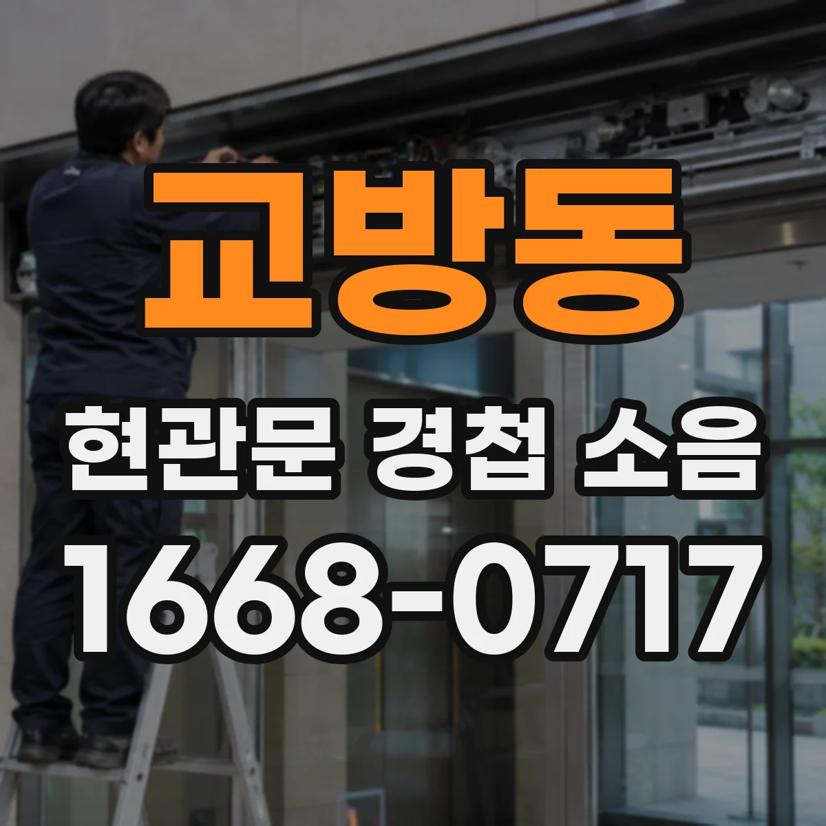 교방동 현관문 경첩 소음