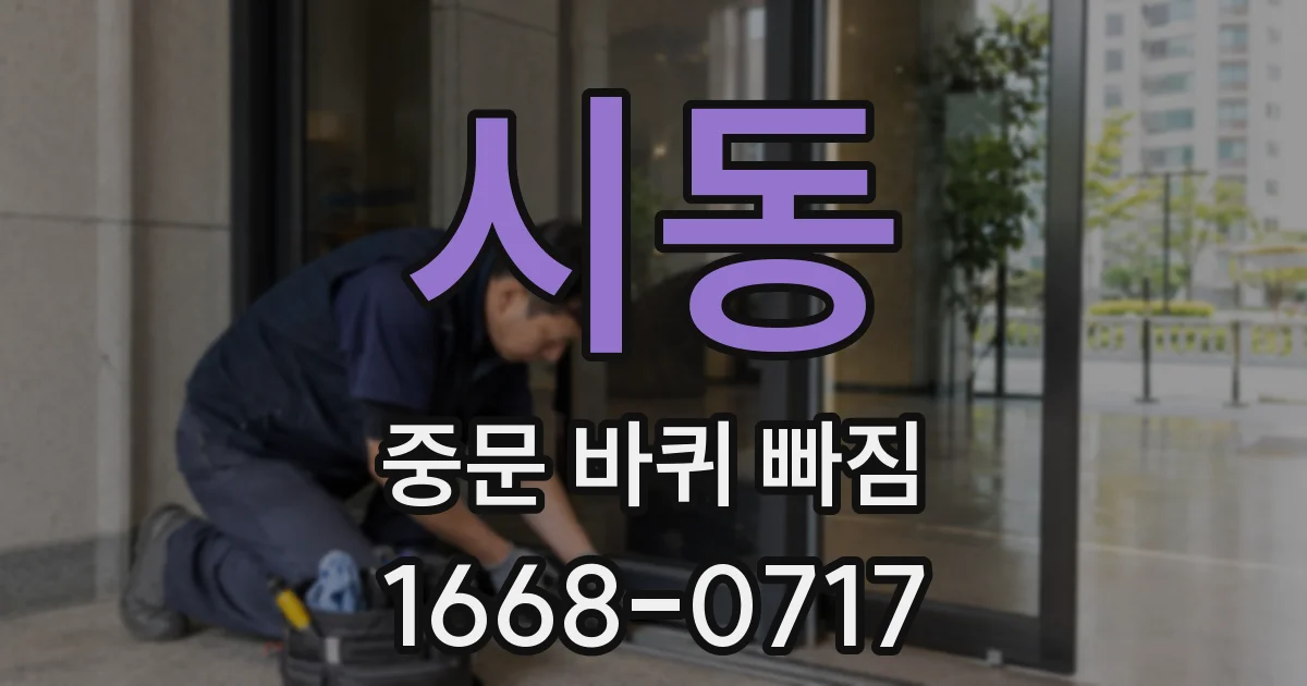 시동 중문 바퀴 빠짐