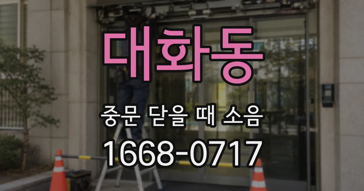 대화동 중문 닫을 때 소음