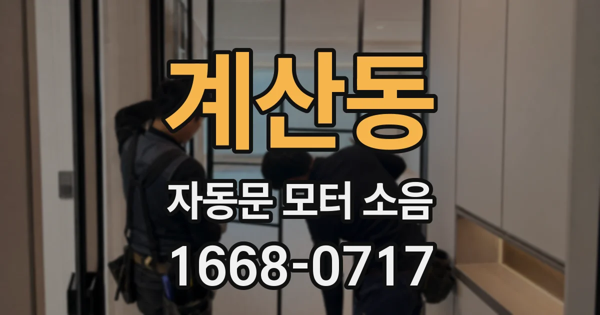 계산동 자동문 모터 소음